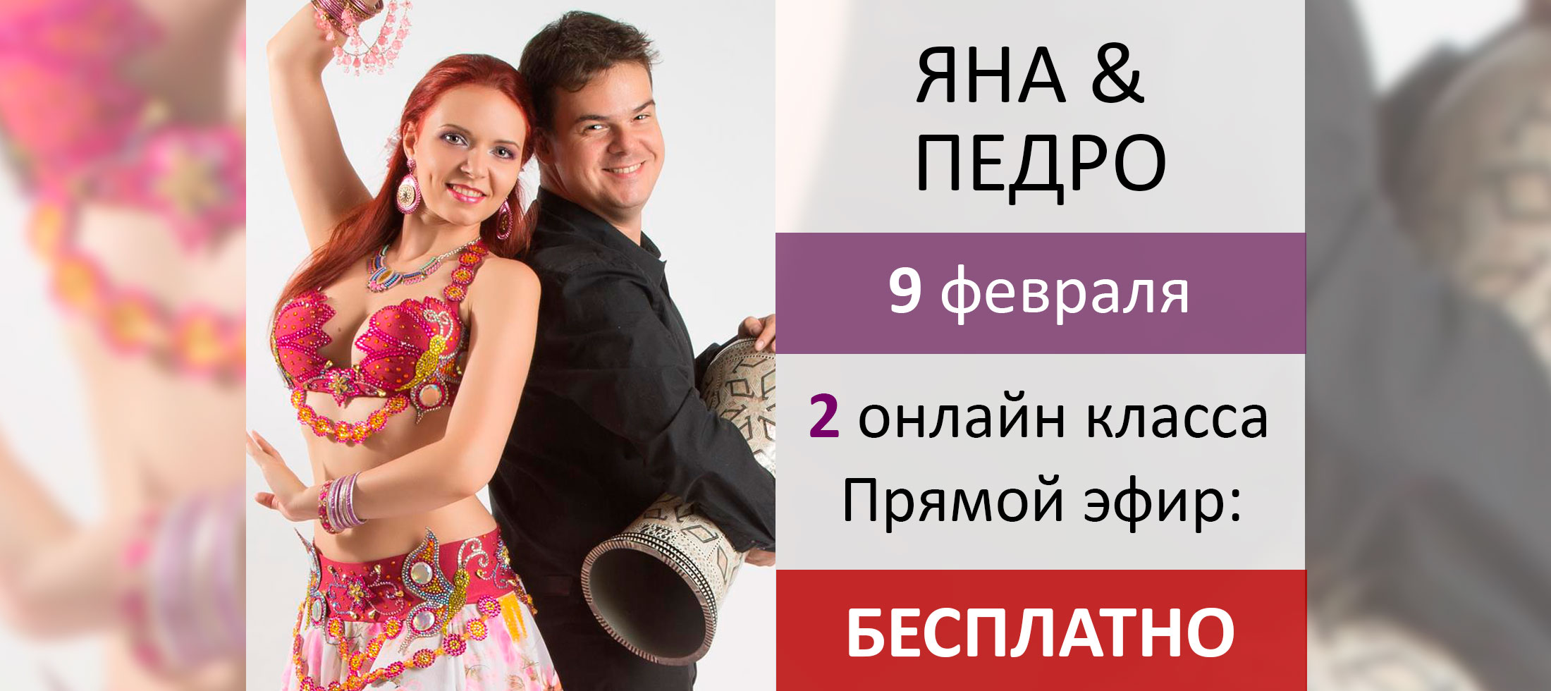 Яна Комарницкая & Педро Бонатто
