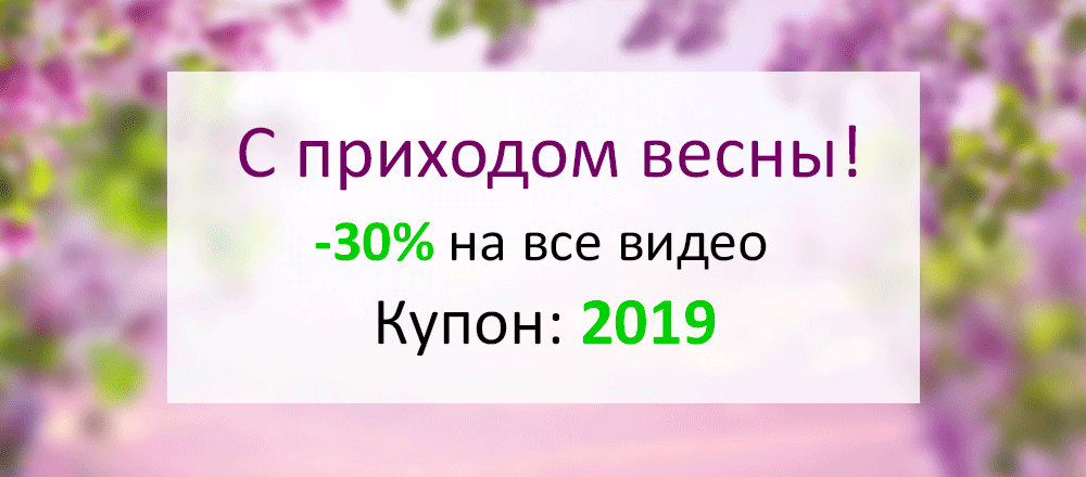 -30% на все классы